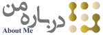 درباره من